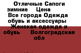 Отличные Сапоги зимние  › Цена ­ 7 000 - Все города Одежда, обувь и аксессуары » Женская одежда и обувь   . Волгоградская обл.